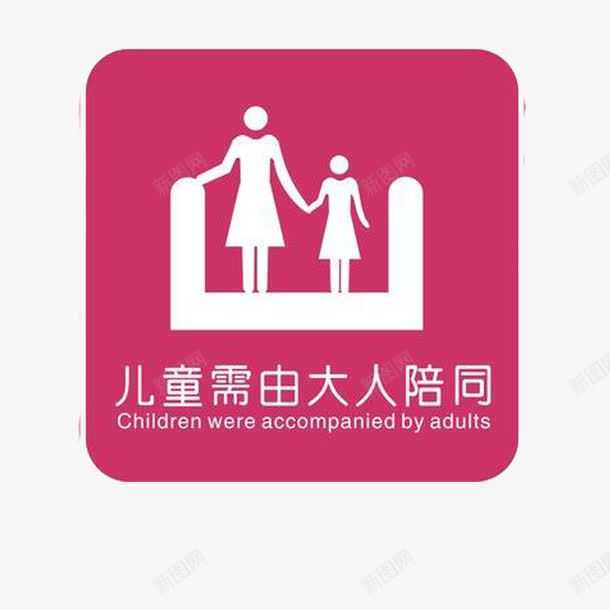 儿童需由大人陪同电梯标志图标png_新图网 https://ixintu.com 儿童需由大人陪 安全 文明 电梯标志