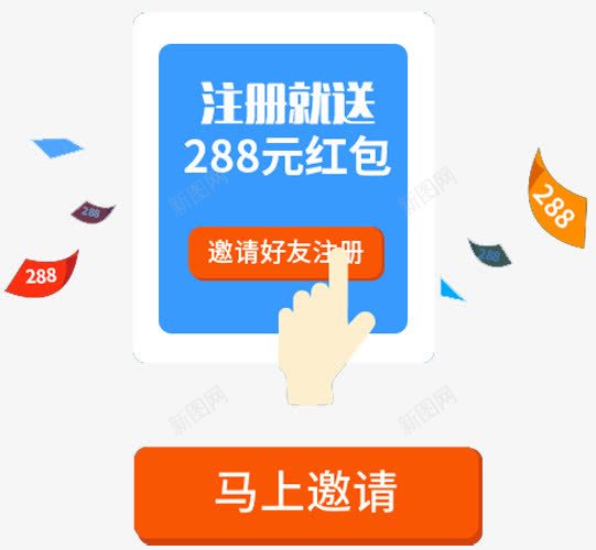 邀请好友注册png免抠素材_新图网 https://ixintu.com app邀请好友页面 互联网金融 宣传 新人邀请有礼 活动 电商活动优惠券 电商邀请 礼品 立享优惠 红包 赠送 邀请有礼