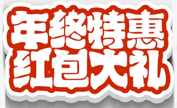 年终特惠红包大礼活动主题艺术字png免抠素材_新图网 https://ixintu.com 促销活动 年终促销 年终特惠 活动主题 红包大礼 艺术字