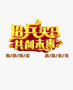 招兵买马共创未来素材