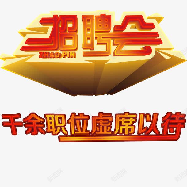 招聘会艺术字png免抠素材_新图网 https://ixintu.com 千余职位虚席以待 招聘会 网页设计 艺术字 装饰图