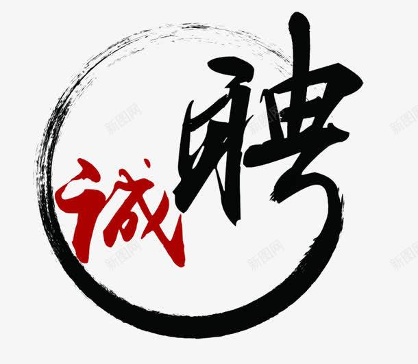 诚聘png免抠素材_新图网 https://ixintu.com 招聘 招聘素材 毛笔字 水墨 诚聘艺术字