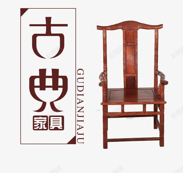 古典家具png免抠素材_新图网 https://ixintu.com 中国复古红木古典家具 中国红木古典家具 古代红木古典家具 复古红木古典家具 实木椅子 客厅红木古典家具 椅子 椅子红木古典家具 红木 红木古典家具 红木复古太师椅