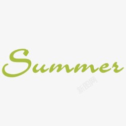 清凉盛夏艺术字夏季英文艺术字高清图片