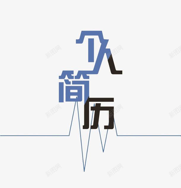 个人简历封面图案png免抠素材_新图网 https://ixintu.com 折线图案 文字 简历封面透明PNG素材 艺术字免费PNG下载 蓝色