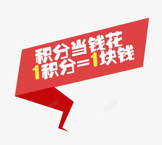 积分当钱花png免抠素材_新图网 https://ixintu.com 优惠卷 决战双十一 决战双十二 双十一 双十二 国庆促销 天猫 淘宝 礼物 红包双十一 红包双十二