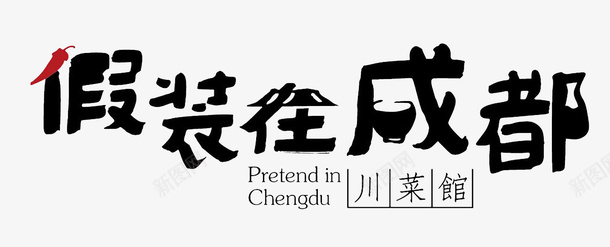 假装在成都餐饮标志png免抠素材_新图网 https://ixintu.com 创意字母 在成都 毛笔英文手写体 水墨字体 英文字体 英文毛笔字 英文艺术字