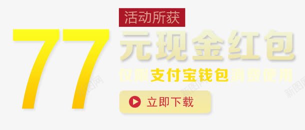 77元现金红包金融排版png免抠素材_新图网 https://ixintu.com P2P 利息 收益 炒股 理财 股票 财富 财经 贷款 金融 金融banner 金融弹窗浮窗