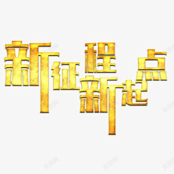 新起点新征程png免抠素材_新图网 https://ixintu.com 字体png 字体设计 新起点新征程 现代 矢量文字 立体 简约 起点终点