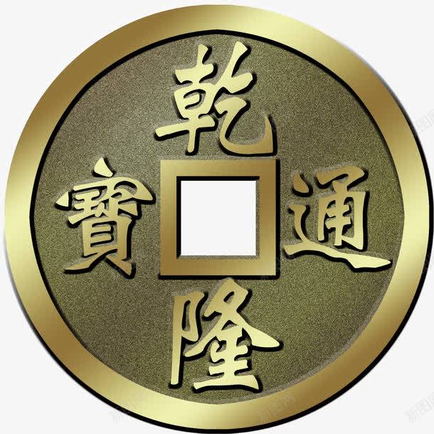 铜钱png免抠素材_新图网 https://ixintu.com 乾隆通宝 古代铜钱 钱币 铜钱