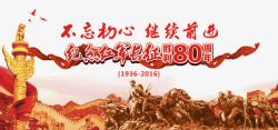 红军长征胜利80周年长征胜利80周年展板高清图片