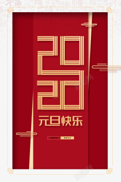 元旦元旦快乐2020祥云素材