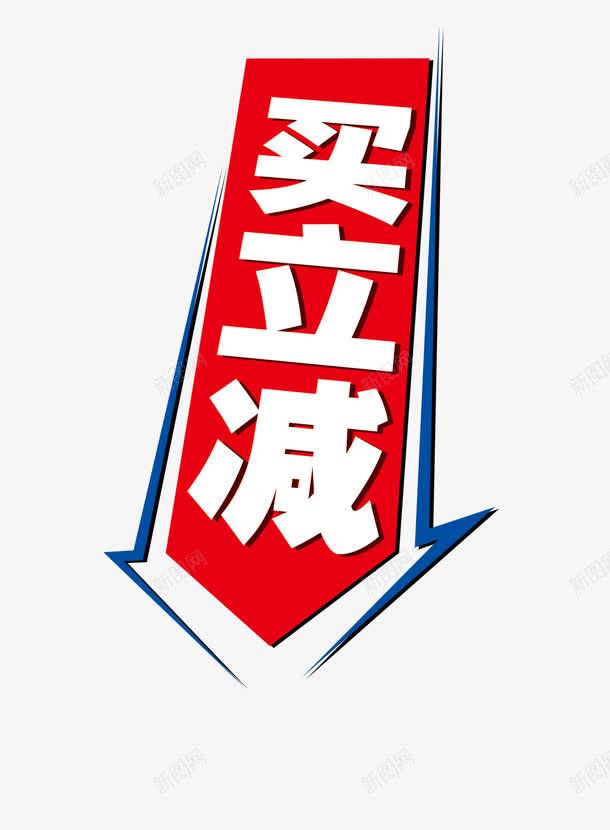 促销标语png免抠素材_新图网 https://ixintu.com 买立减 促销 促销标语 淘宝促销 满减 立字字 随机立减