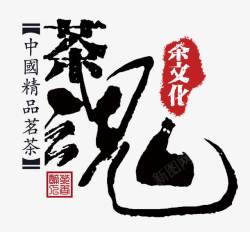 茶文化排版中国风茶魂艺术字高清图片