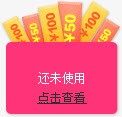 优惠券查询红包高清图片