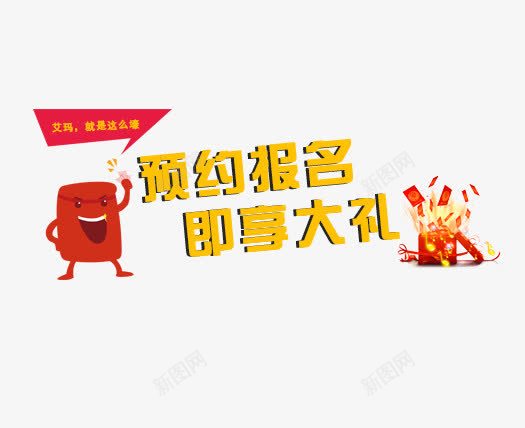 预约报名图标png_新图网 https://ixintu.com 享受大礼 礼物 红包 预约图标 预约报名 黄色的艺术字