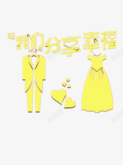 婚礼邀请函元素png免抠素材_新图网 https://ixintu.com 分享 婚庆 婚礼 幸福 情侣 新人 爱情 百年好合 祝福 结婚 邀请函