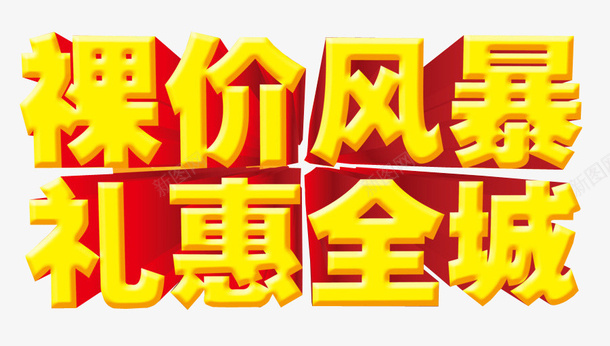 裸价风暴png免抠素材_新图网 https://ixintu.com 低价 促销 免抠素材 巨惠 打折 海报素材 疯狂砍价