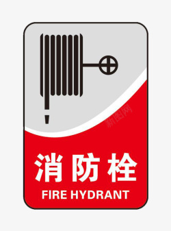 特色字体设计大型标语消防栓指示牌高清图片