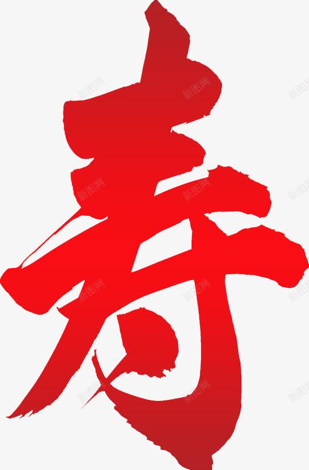 红色喜庆寿字png免抠素材_新图网 https://ixintu.com 大寿 寿字免抠素材 红色渐变 高清寿字