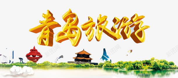 青岛旅游png免抠素材_新图网 https://ixintu.com 城市 建筑 文化 标志 风景