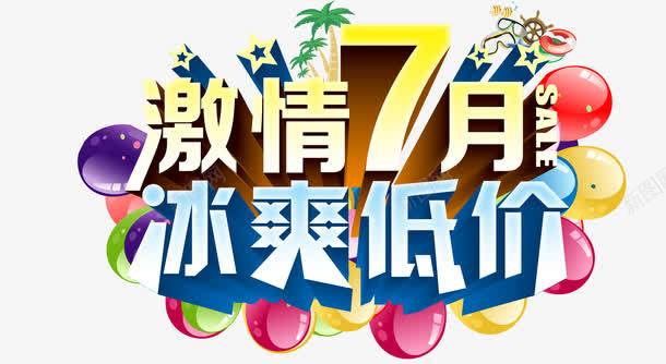 唯美精美卡通激情7月冰爽低价艺png免抠素材_新图网 https://ixintu.com 冰爽低价 卡通 唯美 椰树 气球 激情7月 特效星星 精美 艺术字