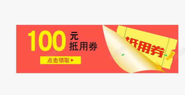 100元抵用券png免抠素材_新图网 https://ixintu.com 100元 优惠 促销 双十一 天猫 抵用券 电商 领取