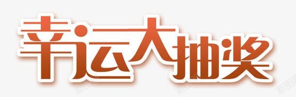 幸运大抽奖png免抠素材_新图网 https://ixintu.com 促销 商务 抽奖主题 电商 背景 艺术字