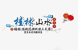 桂林山水旅游文案排版素材