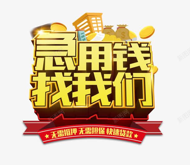 急用钱找我们png免抠素材_新图网 https://ixintu.com P2P 借钱 理财 网袋 贷款 金融