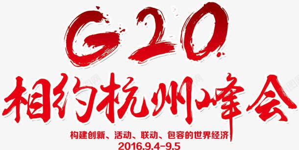 G20展板png免抠素材_新图网 https://ixintu.com 20国集团 20杭州 G20 G20峰会 G20广告 G20欢迎你 G20高炮 中国风 相约杭州峰会