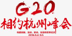 杭州G20峰会G20展板高清图片