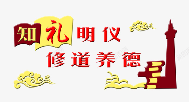 礼仪道德宣导psd免抠素材_新图网 https://ixintu.com 名录 名言 名言警句 学习名言 宣导 文字 生活宣导 知礼明礼 礼 礼貌 道德