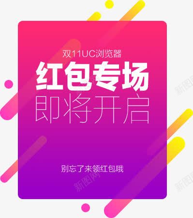 红包专场即将开启png免抠素材_新图网 https://ixintu.com 专场 即将 开启 红包