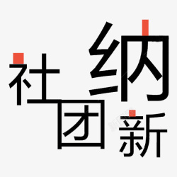 社团纳新艺术字素材