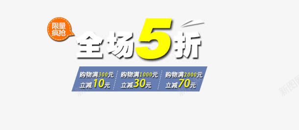 全场5折png免抠素材_新图网 https://ixintu.com 58折 五折优惠 包邮 店主推荐 满就减 满就送 特价 积分大放送 节日特惠 限时打折