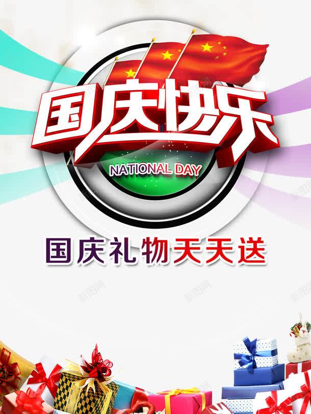 国庆快乐png_新图网 https://ixintu.com 国庆 国庆宣传单 国庆海报 国庆节 国庆节海报 国旗飘飘 放射线