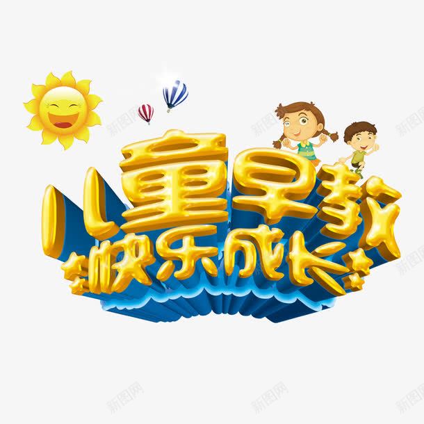 儿童早教立体艺术字免费png免抠素材_新图网 https://ixintu.com 儿童早教 免费 免费图片 免费模板 免费素材 太阳 字体设计 快乐成长 热气球 立体字 艺术字