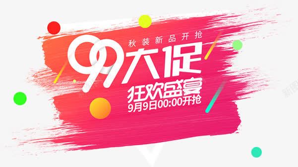 创意合成笔刷效果99大促png免抠素材_新图网 https://ixintu.com 99 创意 合成 效果