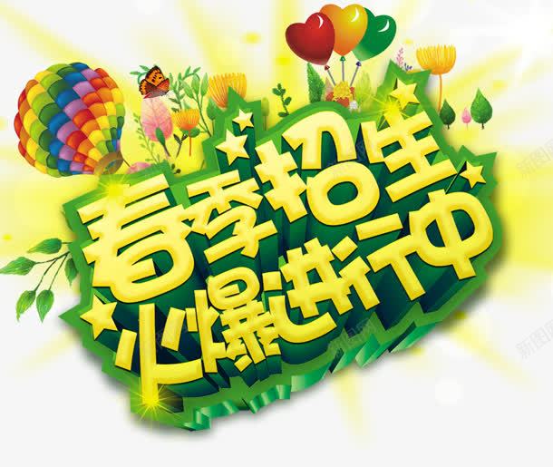 春季招生png免抠素材_新图网 https://ixintu.com 招生 春季 气球 火爆 进行中