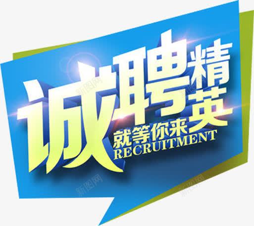 招聘文案png免抠素材_新图网 https://ixintu.com 招人 招募 招聘精英字体排版 艺术字体