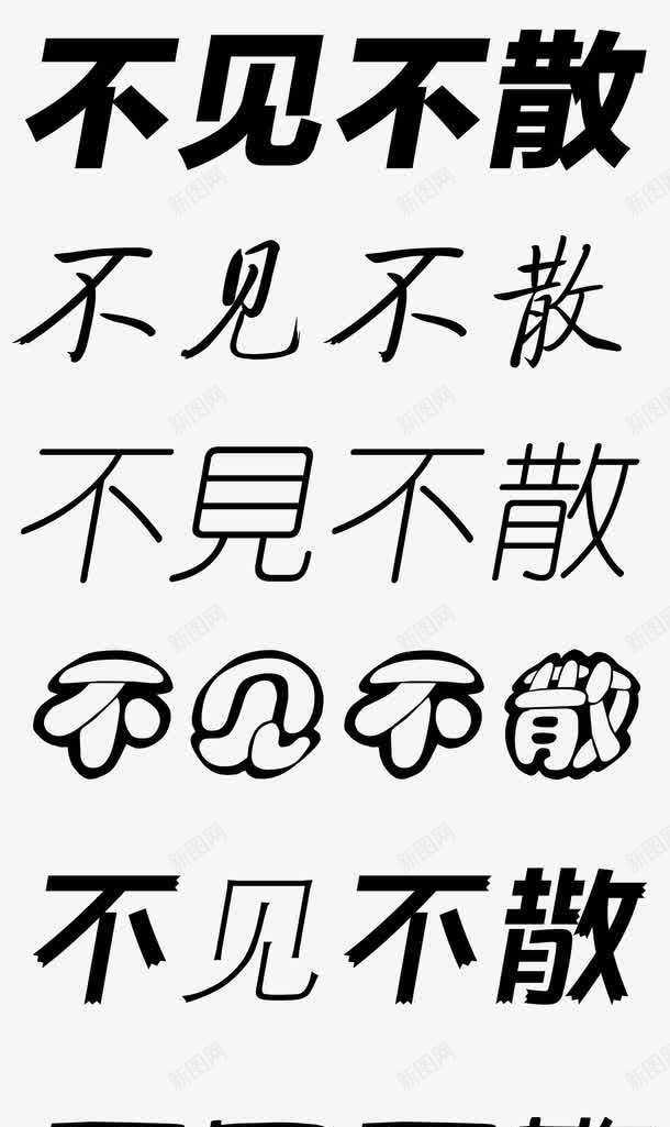 不见不散艺术字体png免抠素材_新图网 https://ixintu.com 不见不散 促销 免抠 免费下载 广告设计模板 海报设计 淘宝免费天猫设计字体 源文件 艺术字体 黑色