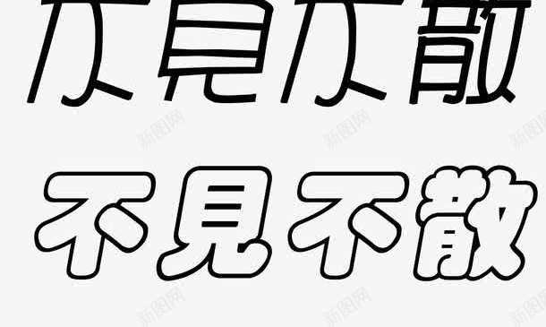 不见不散艺术字体png免抠素材_新图网 https://ixintu.com 不见不散 促销 免抠 免费下载 广告设计模板 海报设计 淘宝免费天猫设计字体 源文件 艺术字体 黑色