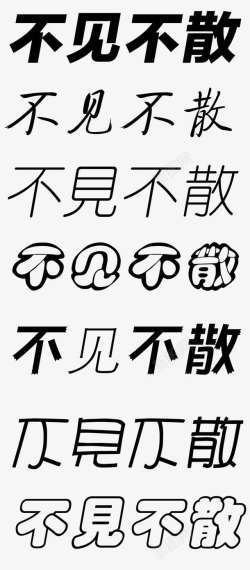 不见不散艺术字体素材