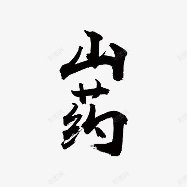 山药艺术字png免抠素材_新图网 https://ixintu.com 山药 艺术字 黑色 默哀鼻子