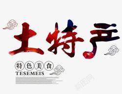 土特产艺术字土特产高清图片