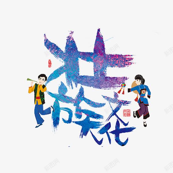 壮族文化png免抠素材_新图网 https://ixintu.com 传统文化 壮族人物 少数民族 跳舞 音乐