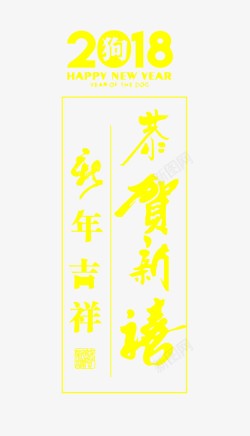 黄色瑞狗年迎春字体2018艺术字创意高清图片