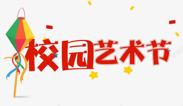 校园艺术节png免抠素材_新图网 https://ixintu.com 上学 学校 学生 校园 校园艺术 艺术 艺术节 节日