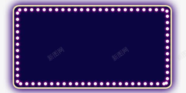 深紫色边框png免抠素材_新图网 https://ixintu.com 双十二 天猫 淘宝 深紫色 边框